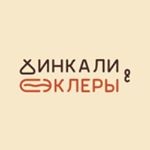 Кафе «Хинкали и Эклеры»